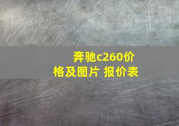 奔驰c260价格及图片 报价表